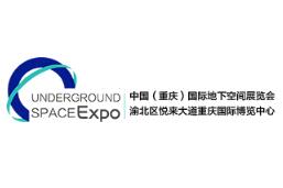 展会标题图片：2023中国（重庆）国际地下空间展览会