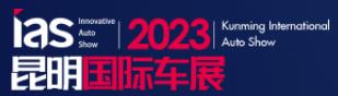展会标题图片：2023（第十九届）中国西南（昆明）国际汽车博览会暨智能网联及未来出行汽车博览会
