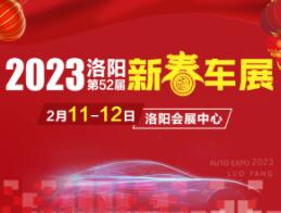 展会标题图片：2023洛阳第52届新春车展