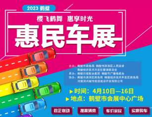 展会标题图片：2023鹤壁惠民车展