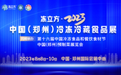 展会标题图片：冻立方·2023中国（郑州）冷冻冷藏食品展、预制菜展览会