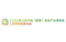 展会标题图片：2023年中国（鹤壁）食品产业博览会暨预制菜展览会
