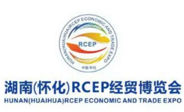 展会标题图片：2023首届湖南（怀化）RCEP经贸博览会