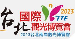 展会标题图片：2023台北国际观光博览会