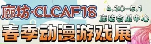 展会标题图片：2023廊坊CLCAF18春季动漫游戏展