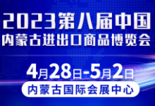 展会标题图片：2023第八届内蒙古进出口商品博览会