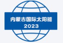 展会标题图片：2023内蒙古国际太阳能光伏暨新能源产业博览会