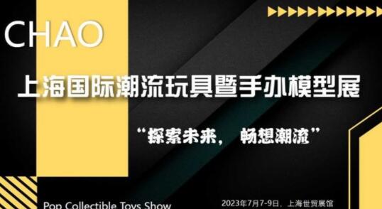 展会标题图片：2023第一届上海国际潮流玩具暨手办模型展览会