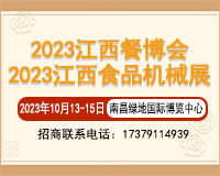 展会标题图片：2023中国（江西）餐饮食材暨预制菜产业博览会