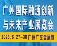 展会标题图片：2023广州国际融通创新展暨新能源汽车融通创新展览会