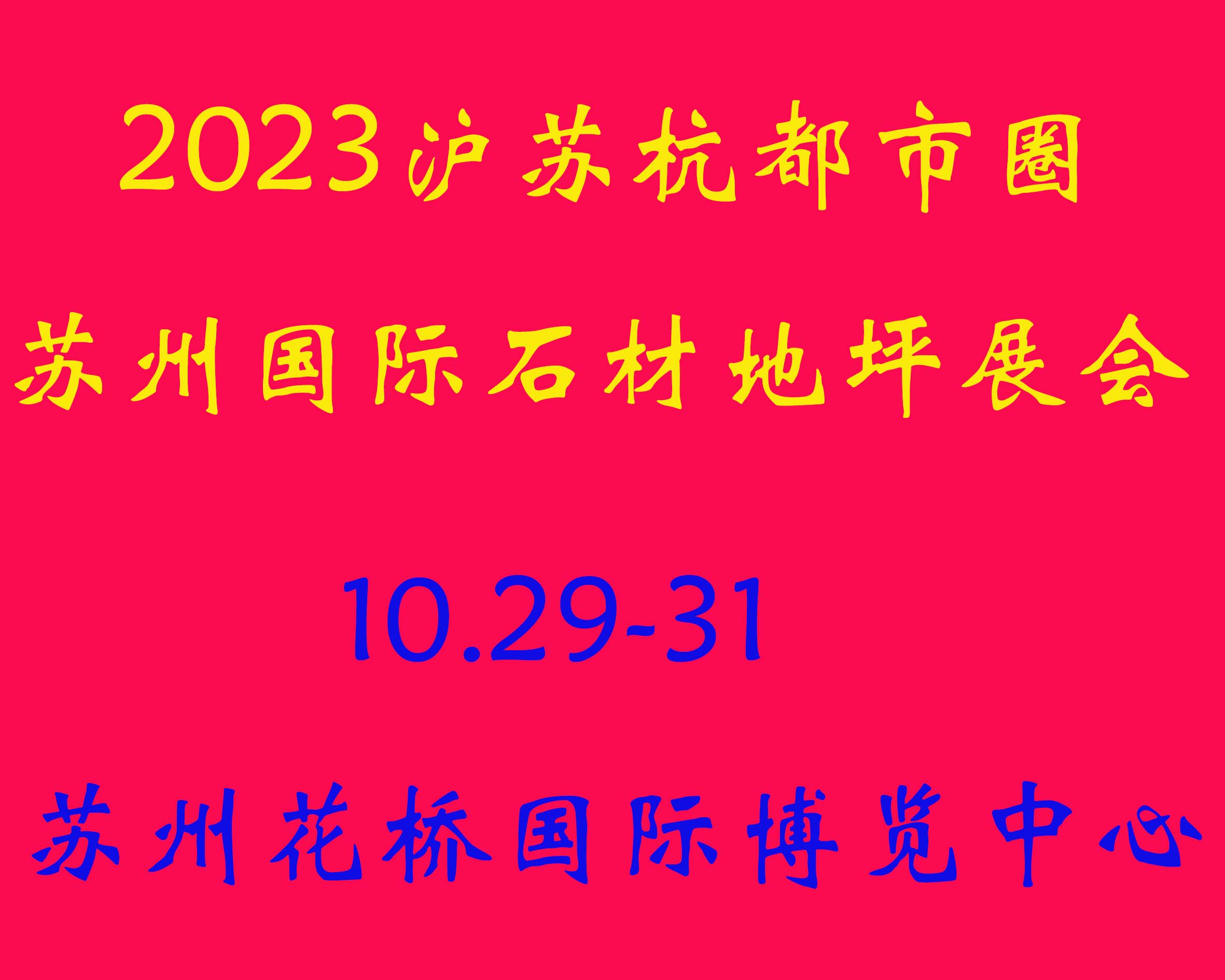展会标题图片：2023（沪苏杭都市圈）国际石材展览会