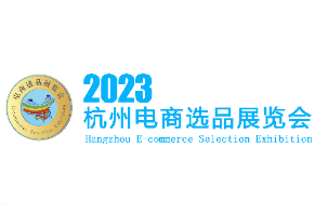 展会标题图片：2023杭州电商选品展览会