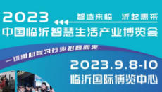 展会标题图片：2023中国临沂智慧生活产业博览会