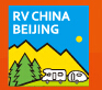 展会标题图片：2017第十四届中国（北京）国际房车露营展览会