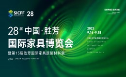 展会标题图片：2023第28届中国·胜芳国际家具博览会