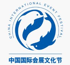 展会标题图片：2023第十八届中国国际会展文化节（展会未确定）