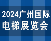 展会标题图片：2024广州国际电梯展览会