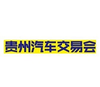 展会标题图片：2025第九届贵州汽车交易会