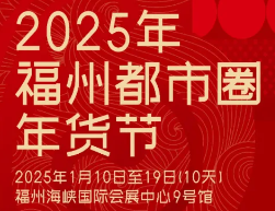 展会标题图片：2025年福州都市圈年货节
