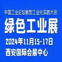 展会标题图片：2024中国工业论坛新型工业化实践大会暨绿色工业博览会