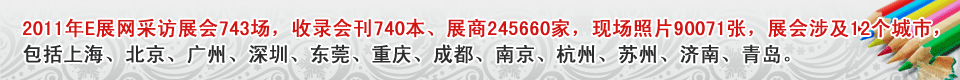 2012中国E展网展会资讯最新信息_导航