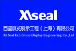 西玺展览展示工程（上海）有限公司