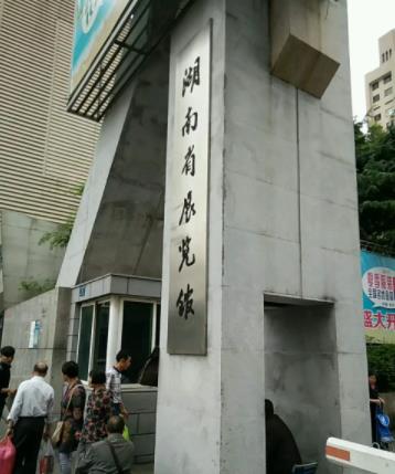 湖南省展览馆