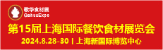 2024第十五届上海国际餐饮食材展览会暨2024第7届上海国际餐饮设备及智慧餐饮展览会（歌华食材展）