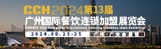 2024第13届国际餐饮连锁加盟展览会（CCH）