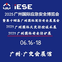 展会标题图片：2025广州国际应急安全博览会暨第十四届广州国际消防安全展