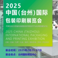 展会标题图片：2025浙江台州国际包装印刷展览会