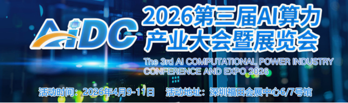 展会标题图片：2026第三届AI算力产业大会暨展览会