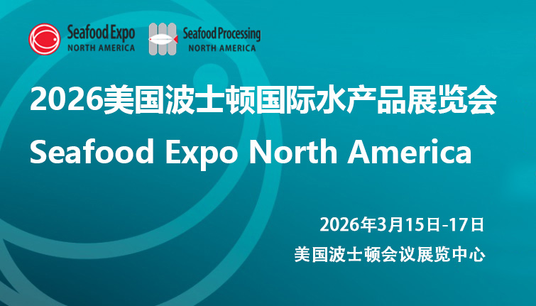 展会标题图片：2026年美国波士顿国际水产品博览会