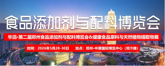 展会标题图片：2026第二届郑州食品添加剂与配料博览会