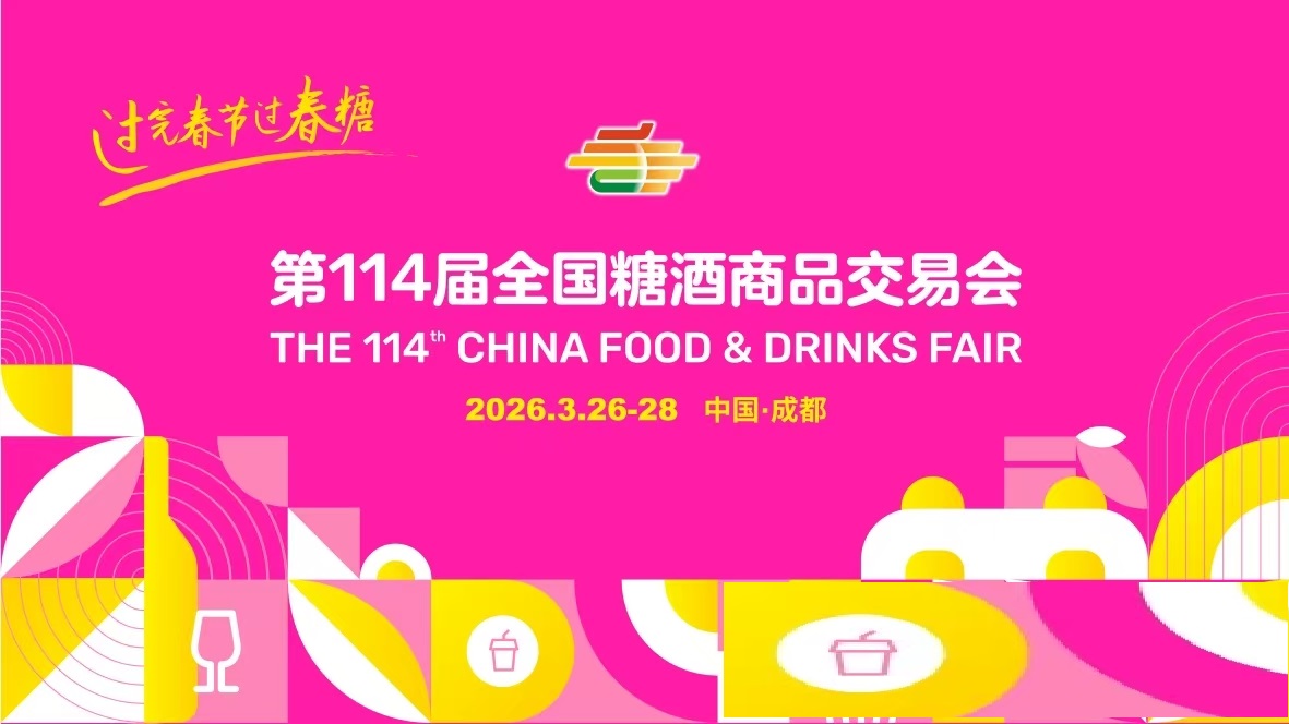 展会标题图片：2026第114届全国糖酒商品交易会