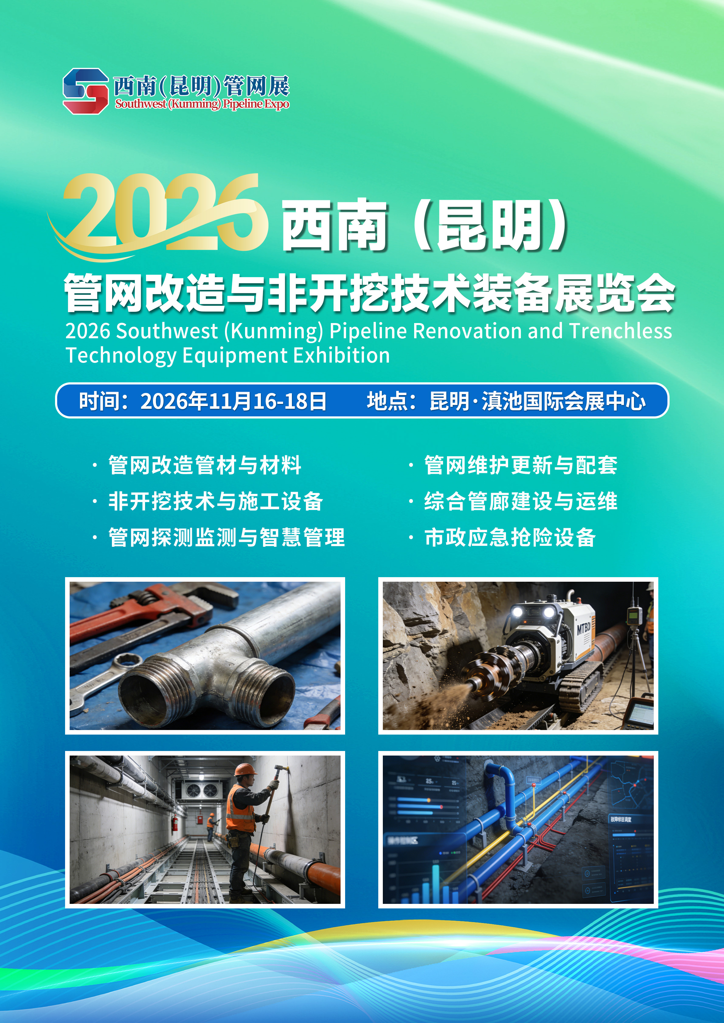 展会标题图片：昆明管网展 昆明非开挖展 2026西南（昆明）管网改造与非开挖技术装备展览会