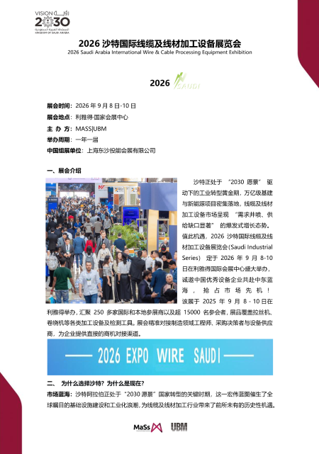 展会标题图片：2026沙特国际线缆及线材加工设备展览会