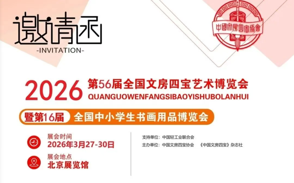 展会标题图片：2026年北京文房四宝展—第56届全国文房四宝艺术博览会