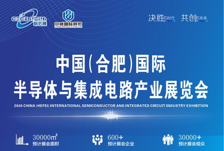 展会标题图片：皖芯展-2026中国(合肥)国际半导体与集成电路产业展