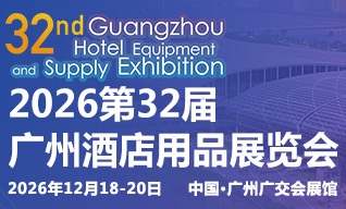 展会标题图片：2026第三十二届广州酒店用品展览会