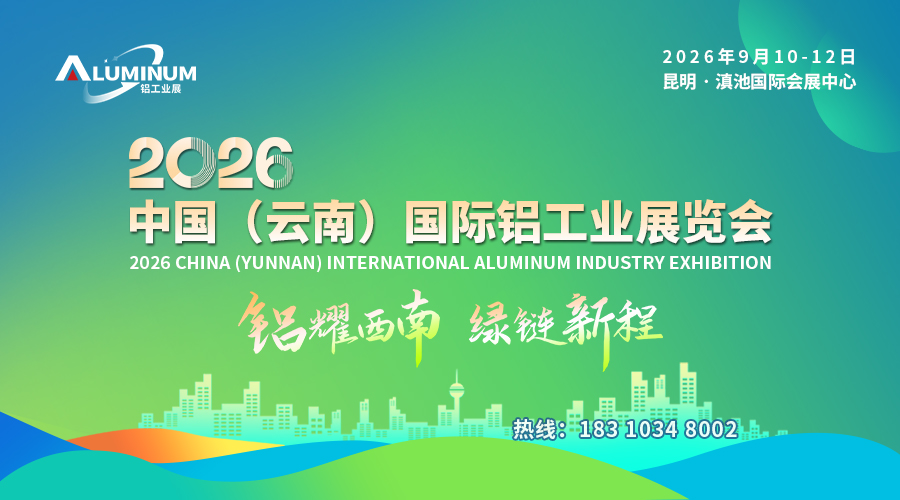 展会标题图片：云南铝工业展 2026中国（云南）国际铝工业展览会