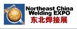 展会标题图片：2013第十六届中国东北国际焊接、切割、激光技术设备展览会