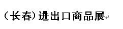 展会标题图片：2016中国（长春)进出口商品展暨台湾、韩国、东盟产品博览会