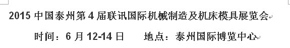 展会标题图片：2015中国泰州第四届国际装备制造业博览会   2015中国泰州第4届国际机械制造展览会