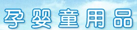 展会标题图片：2016广州孕婴童用品服饰展览会