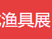 展会标题图片：2018第十六届上海春季渔具展