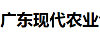 展会标题图片：2018广东现代农业博览会