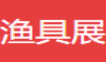 展会标题图片：2019第十九届上海秋季渔具展