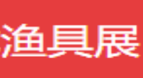 展会标题图片：（延期）2020第二十届上海春季渔具展