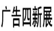 展会标题图片：2021新疆国际广告四新展览会（2021新疆国际广告产业展览会）
